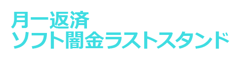 月一返済ソフト闇金ラストスタンド